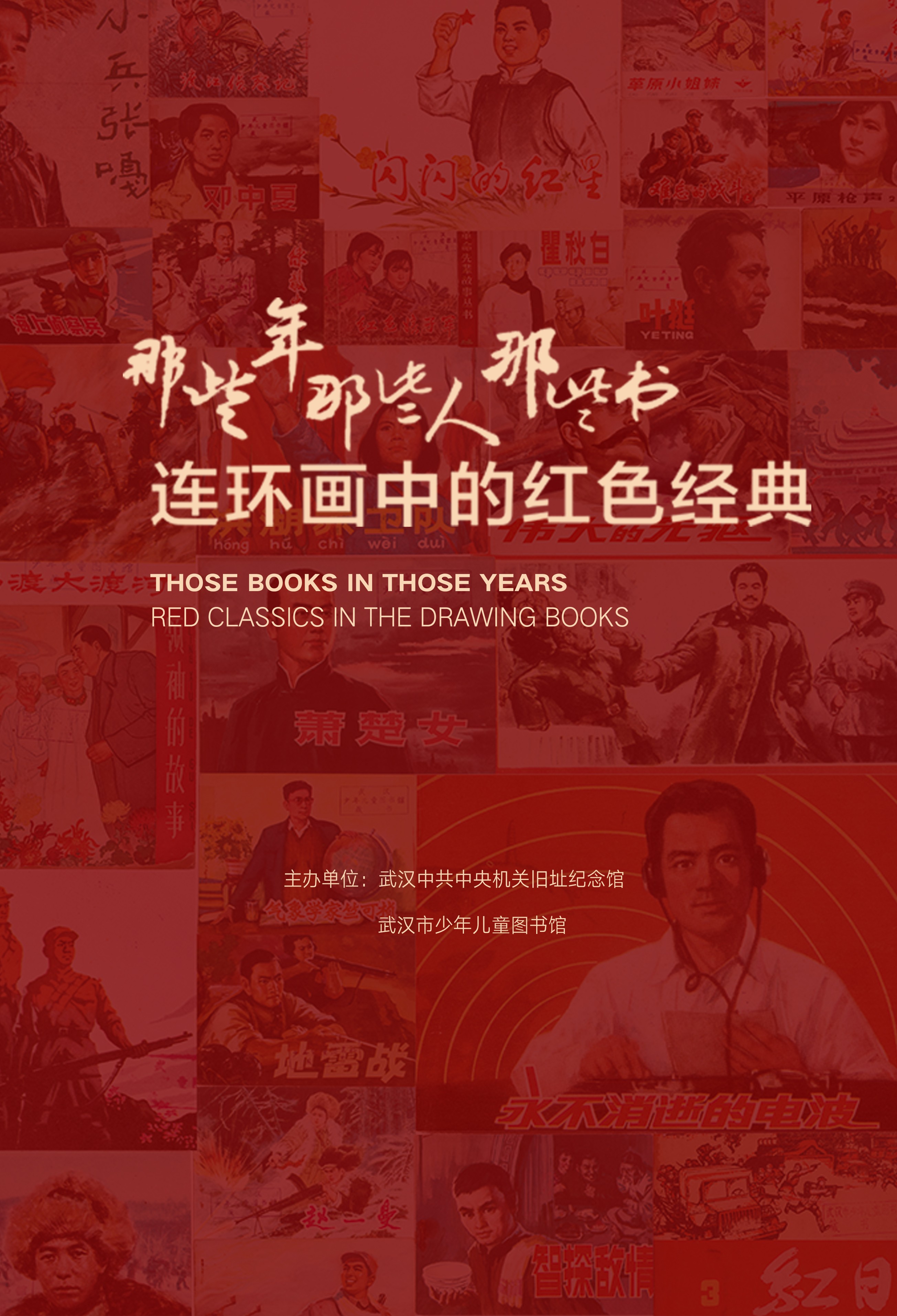 那些年那些人那些书——连环画中的红色经典（第一部分）